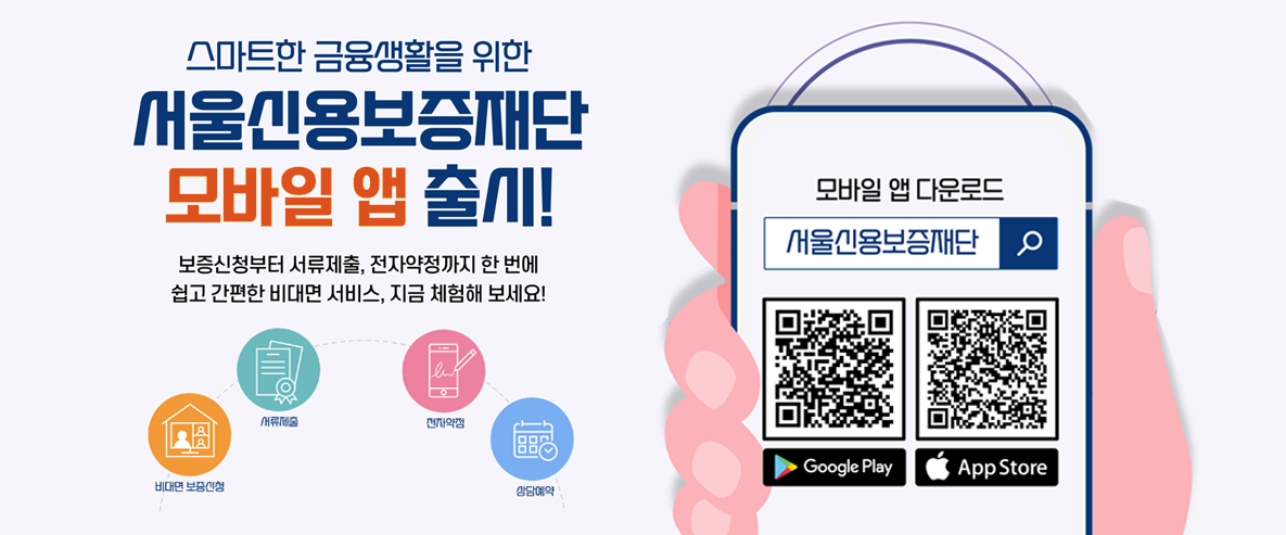 서울신용보증재단 모바일 앱 설치