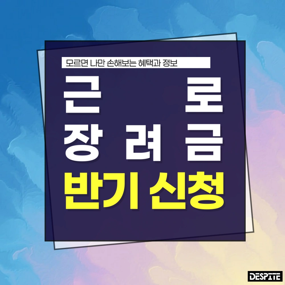 근로장려금-상반기-신청