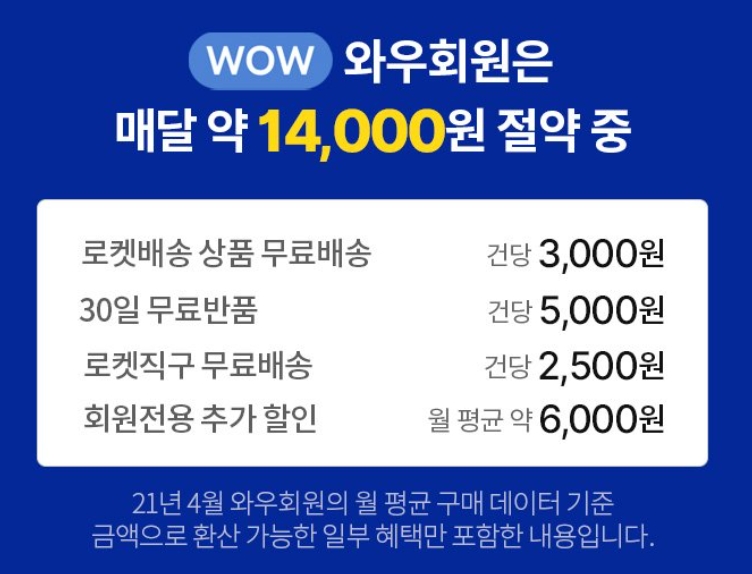 쿠팡 와우회원 혜택