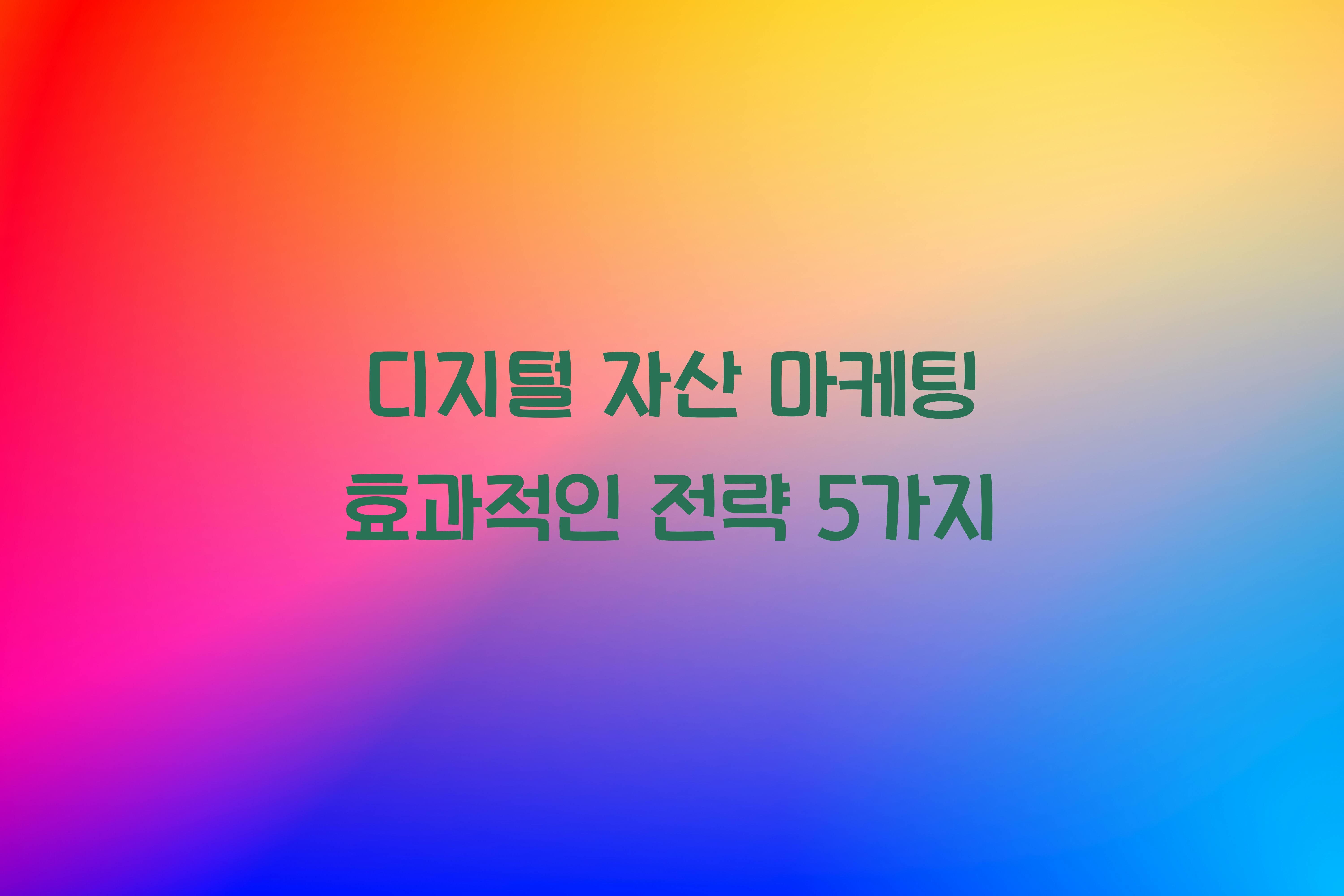 디지털 자산 마케팅