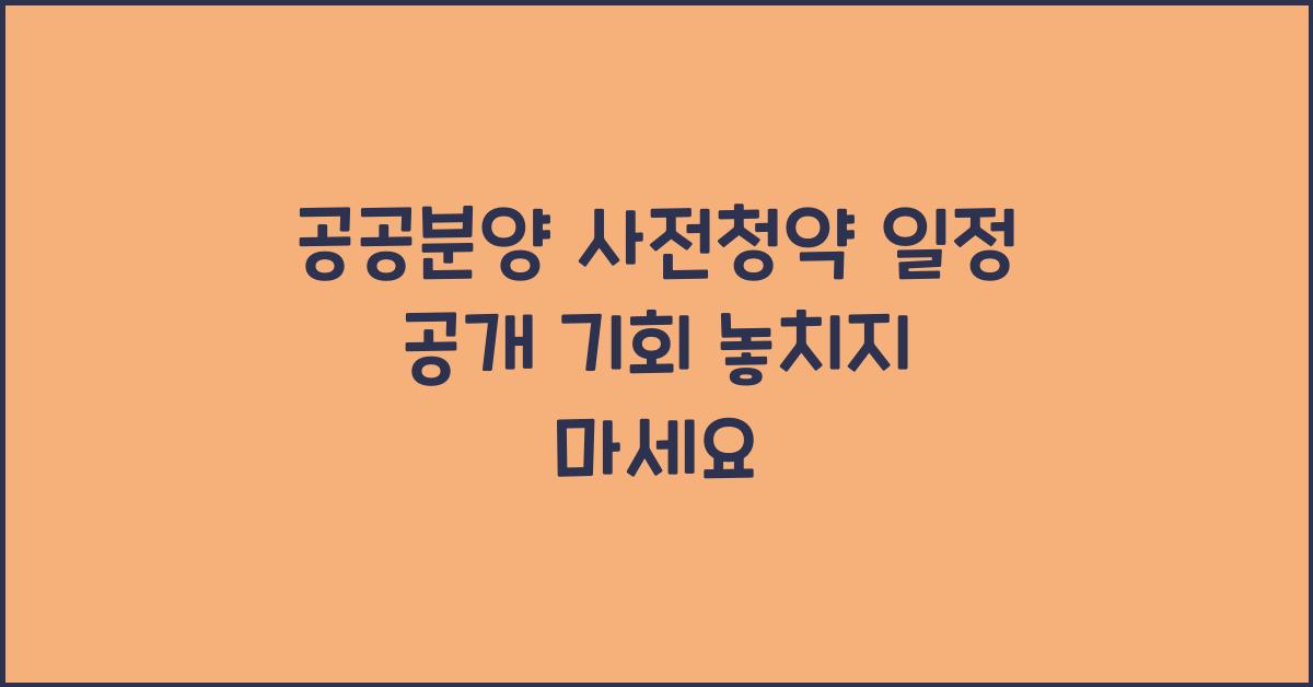 공공분양 사전청약 일정