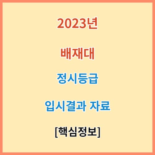 배재대 정시등급 모집요강 입결 2023