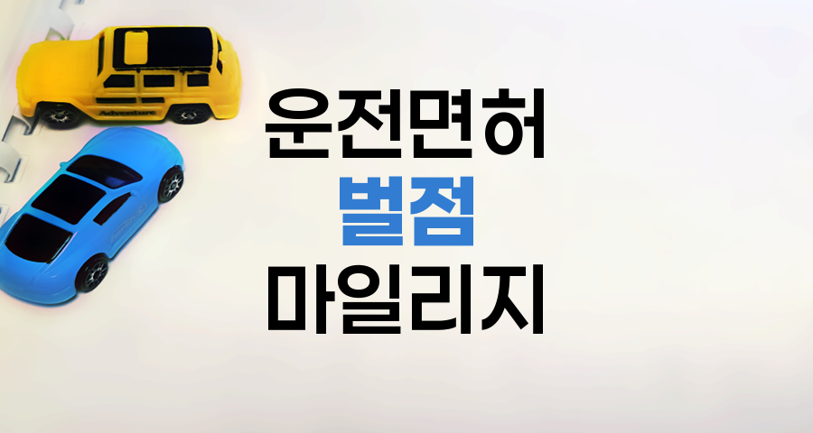 운전면허 벌점과 착한 운전 마일리지 제도
