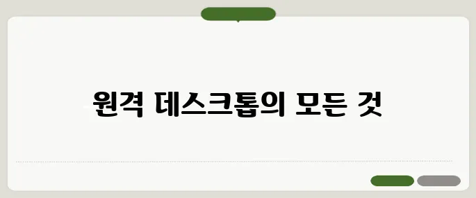 크롬 원격 데스크톱 연결 방법 완전정복
