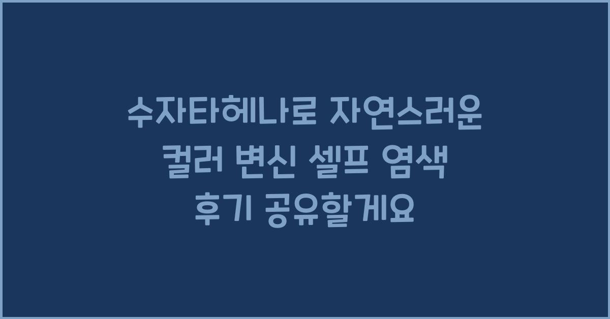 수자타헤나