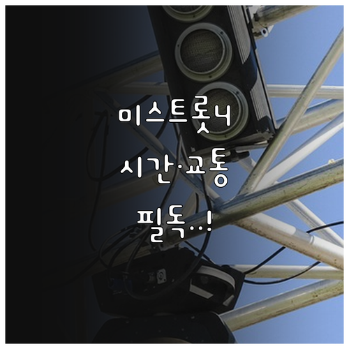 미스트롯4 콘서트 관람 소요 시간 및..