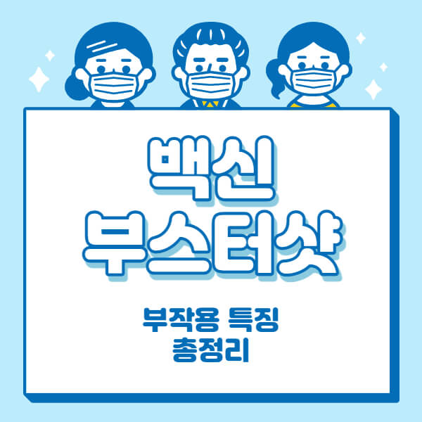 백신-부스터샷-부작용-썸네일