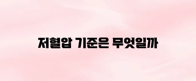 저혈압 수치가 얼마일까? 위험 수치와 자가 진단 방법 안내