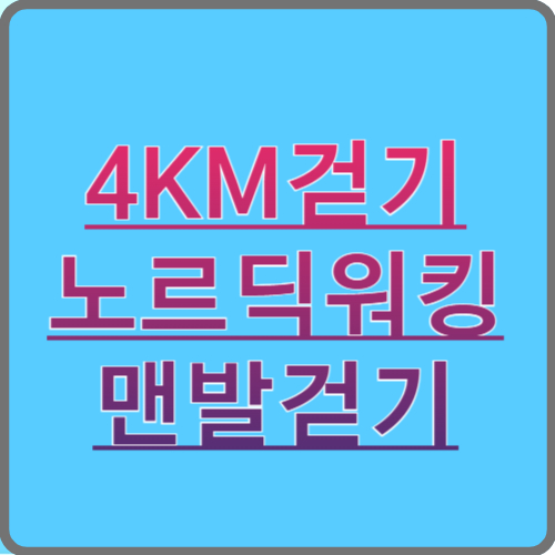 4KM걷기, 로드딕워킹, 명상걷기 등 걷기 운동의 중요성