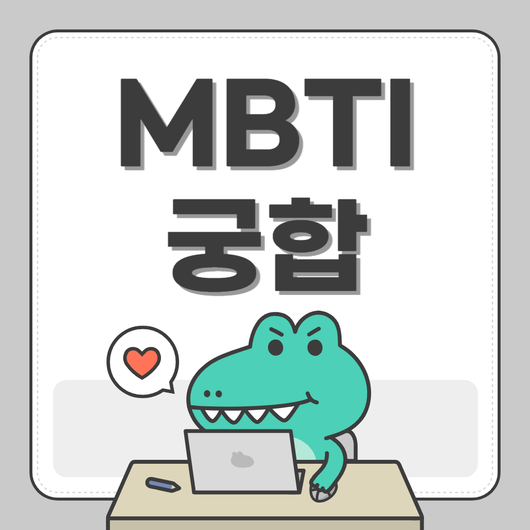 mbti 궁합