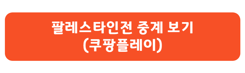 축구 팔레스타인전 실시간 중계 보기(쿠팡플레이)