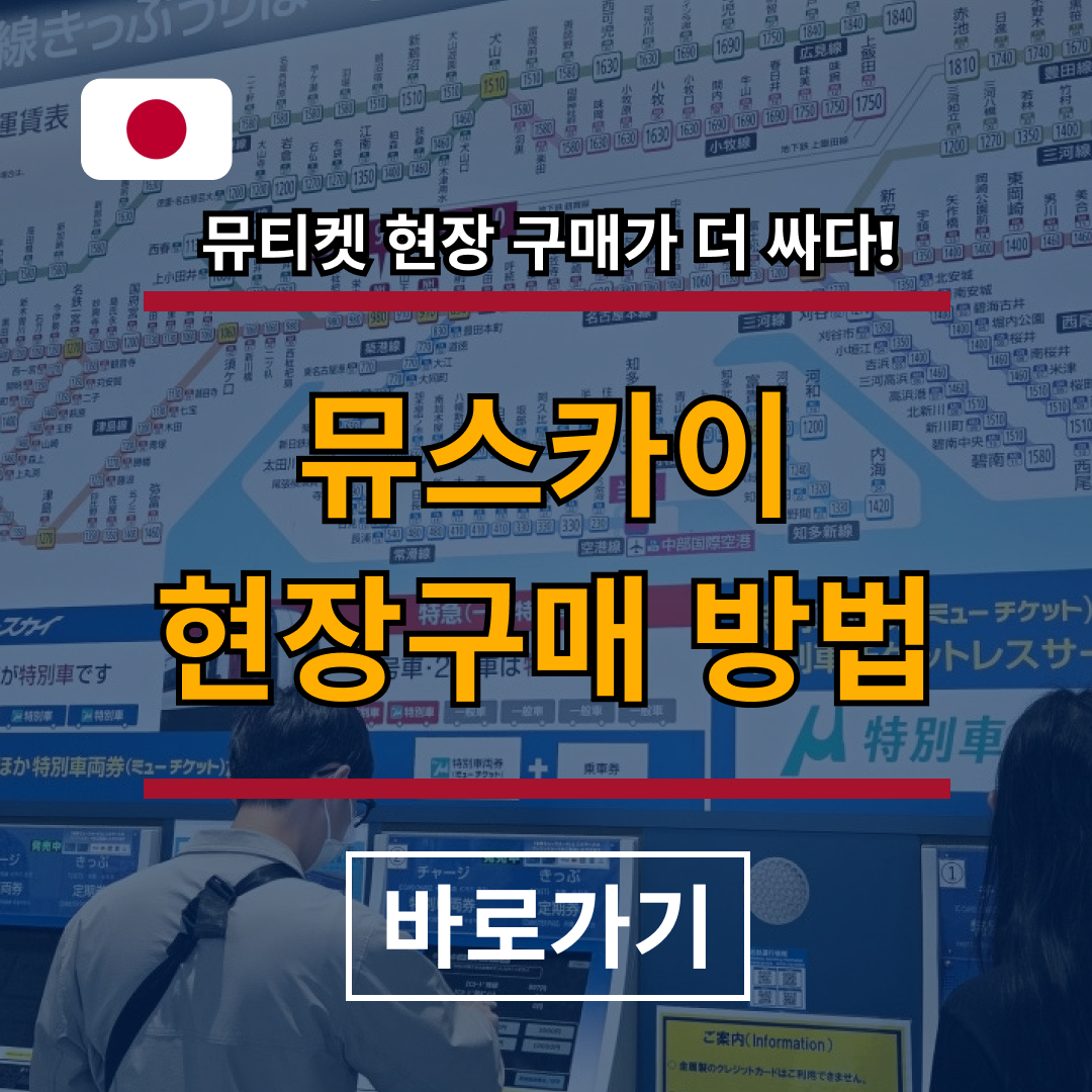 나고야공항 나고야역

나고야공항 나고야역 가는법

나고야공항 나고야역 뮤스카이

나고야공항 나고야역 메이테츠

나고야공항에서 나고야역 뮤스카이

나고야공항에서 사카에

뮤스카이

메이테츠

뮤스카이 현장 구매

뮤티켓 현장구매

나고야공항 열차

나고야공항 교통

나고야공항 시내이동

중부국제공항 나고야역

나고야공항 메이테츠

나고야공항 뮤스카이 시간표

나고야공항 지정석 열차

나고야공항 기차 가는법