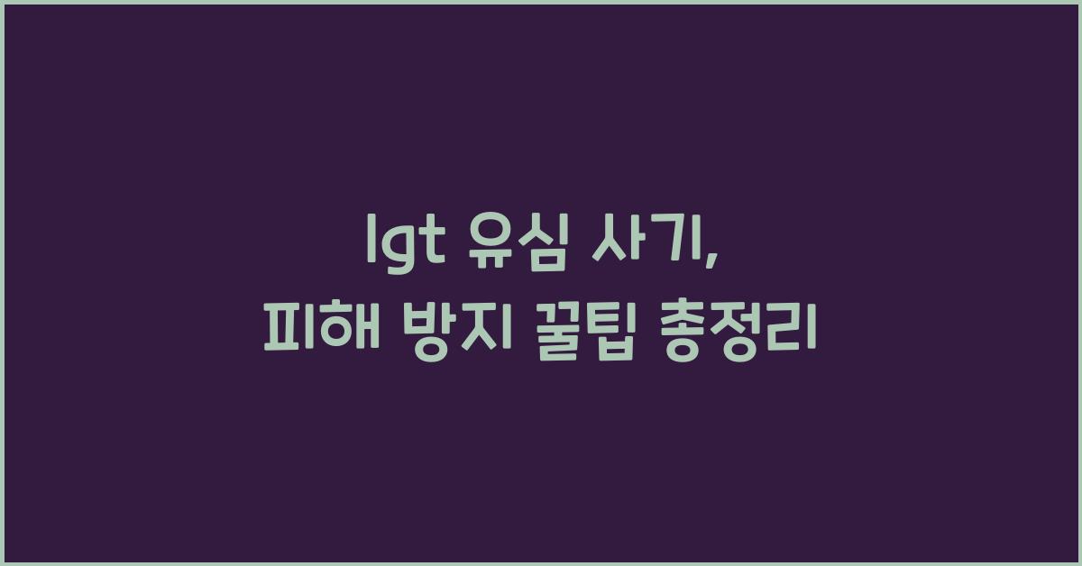 lgt 유심 사기
