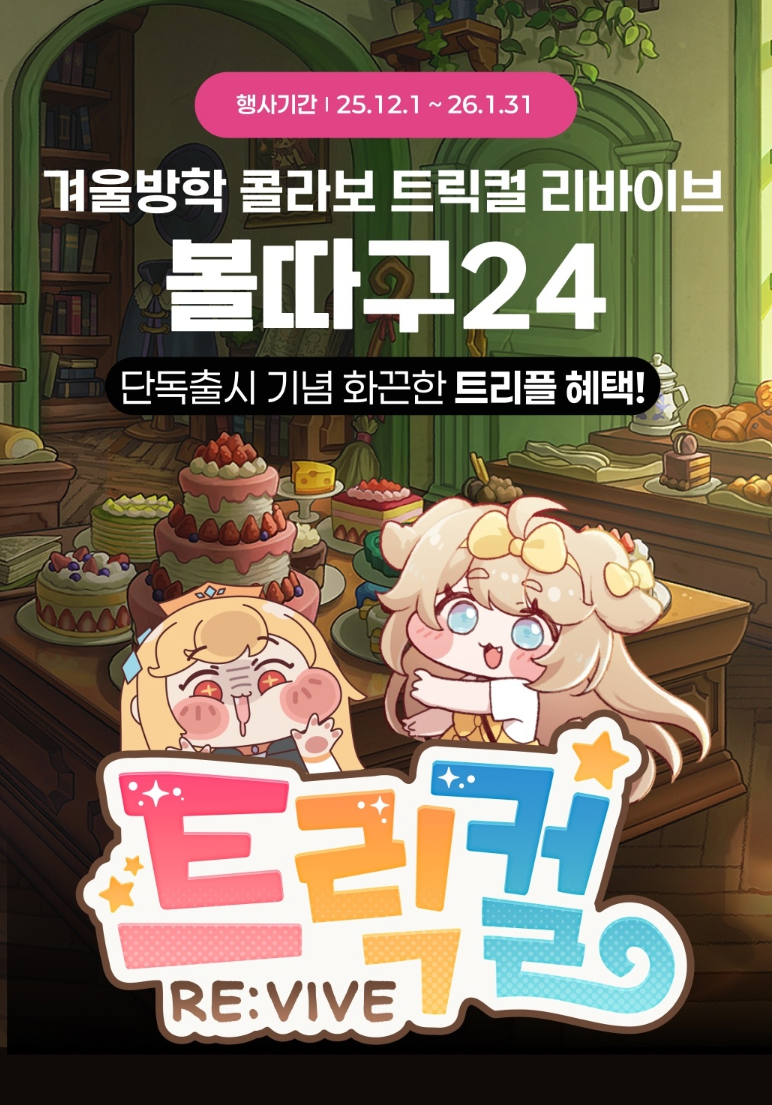 트릭컬 콜라보 이벤트 이미지1