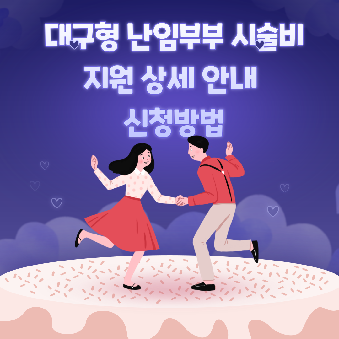 대구형 난임부부 시술비 지원 상세 안내: 신청방법, 지원대상, 지원내용
