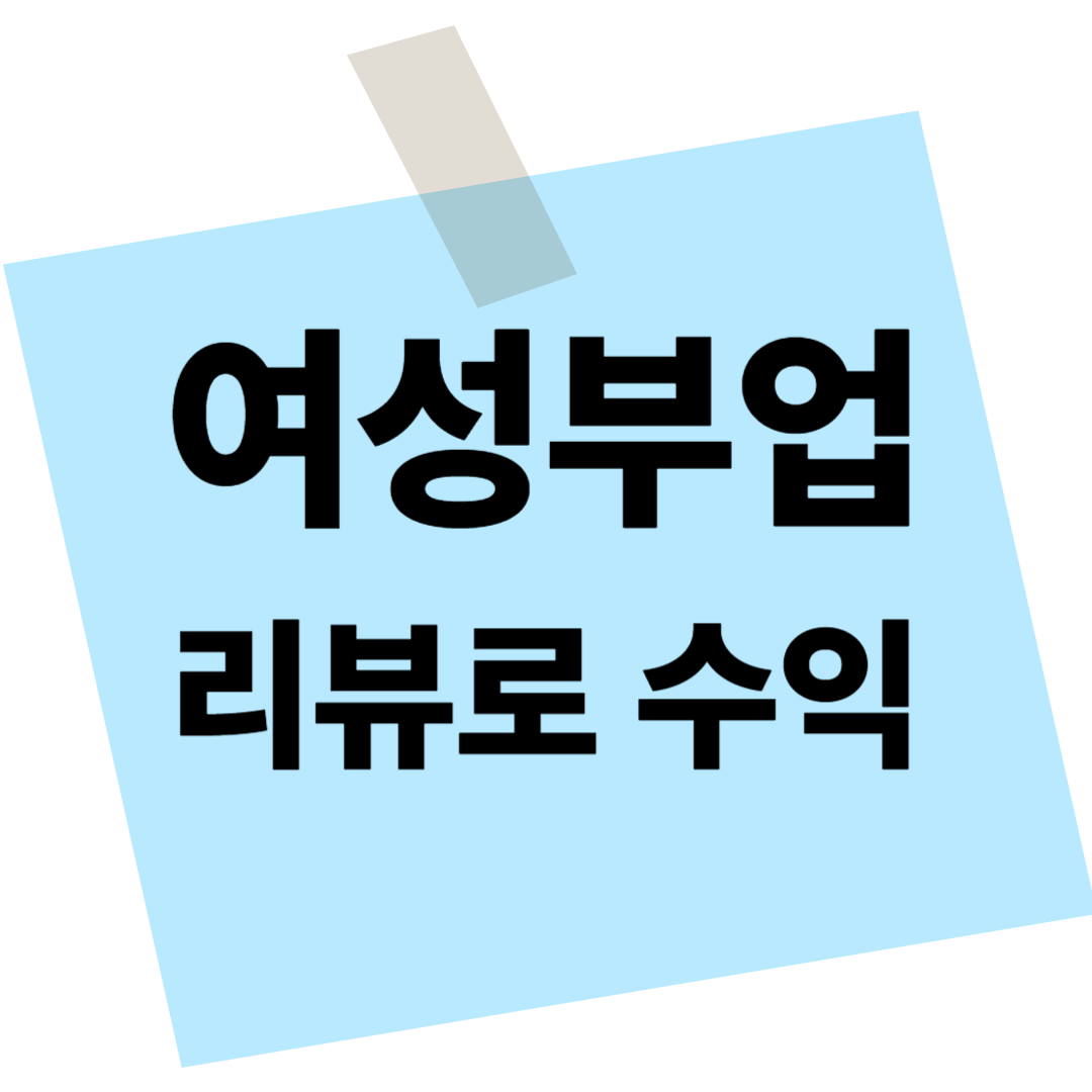 40대 여성부업 블로그체험단