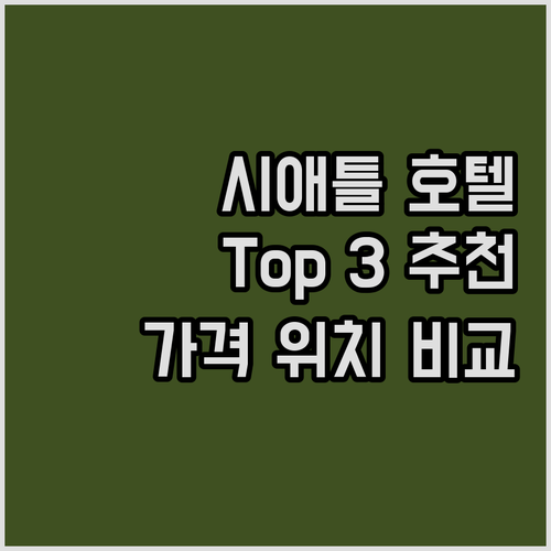 시애틀 호텔 추천 Top 3 가격, ..