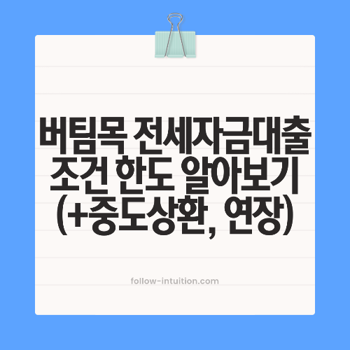 버팀목 전세자금 대출 조건 한도 알아보기(+중도상환, 연장)