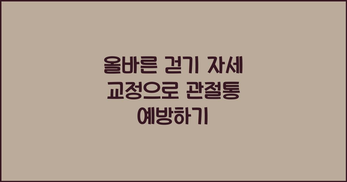 올바른 걷기 자세 교정