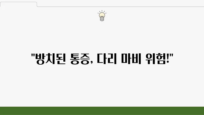 허리디스크 다리 저림, 방치하면 마비까지 올 수 있다