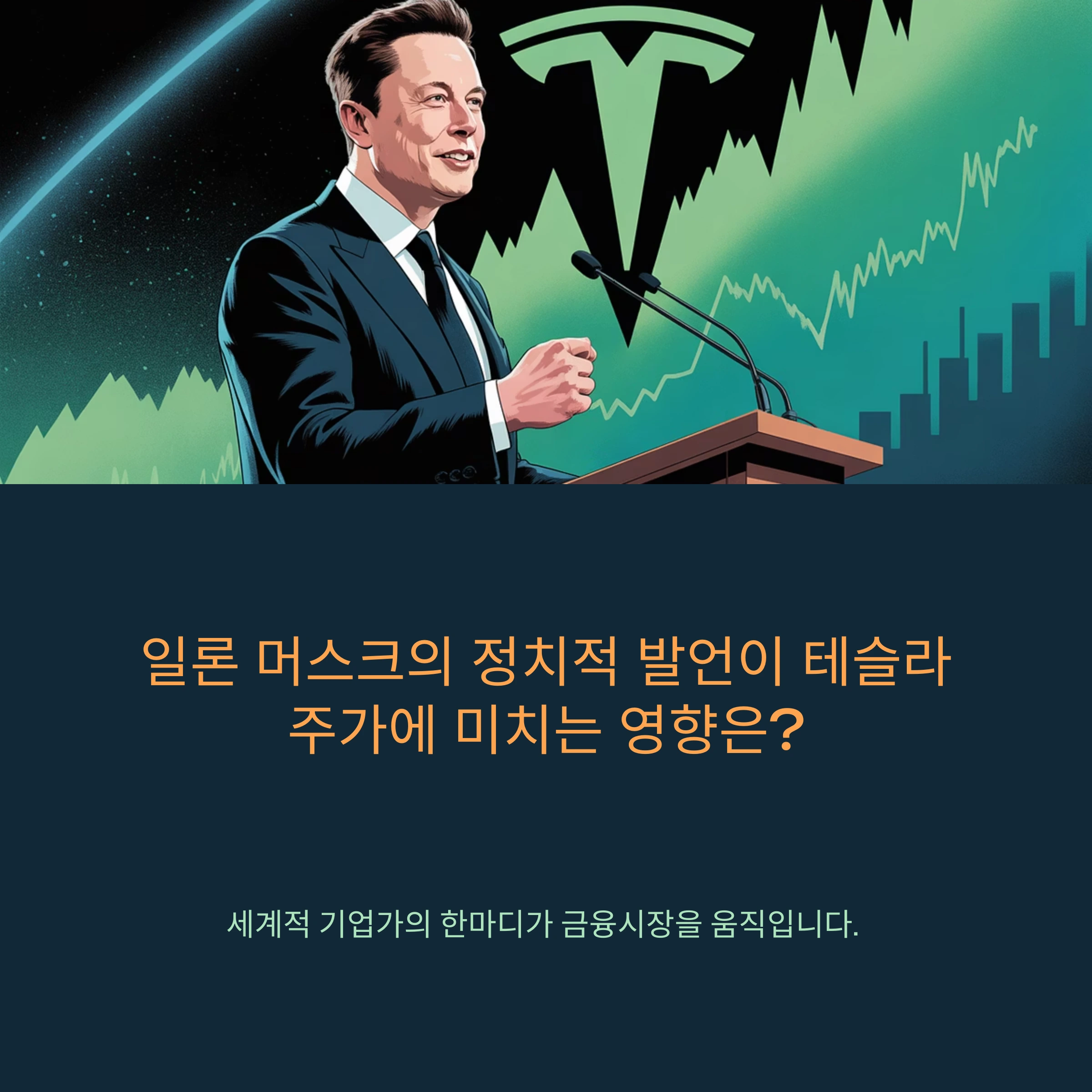 일론 머스크의 정치적 발언이 테슬라 주가에 미치는 영향은?
