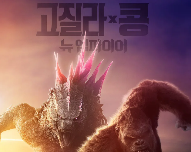 고질라 X 콩