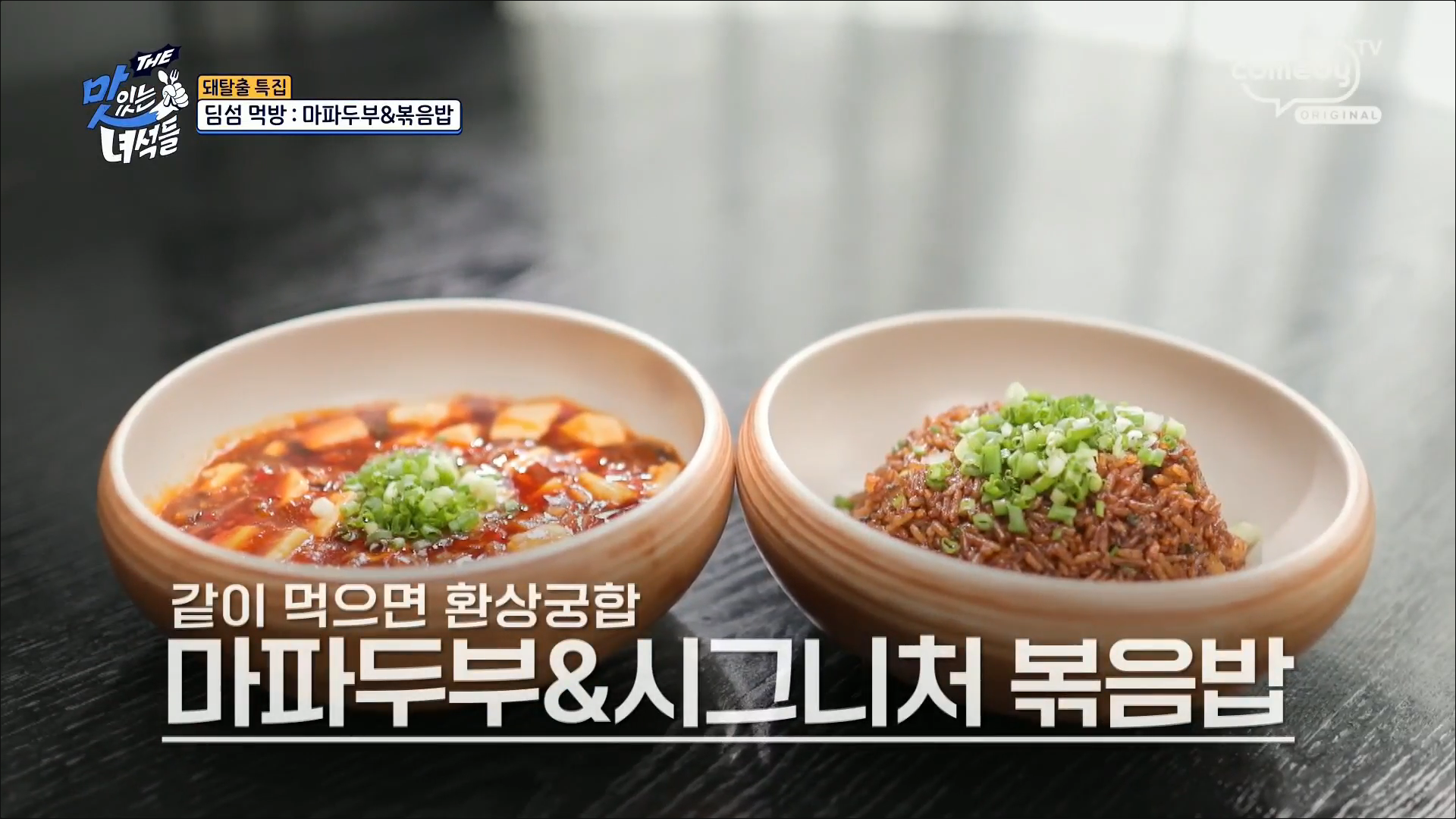 마파두부 시그니처볶음밥