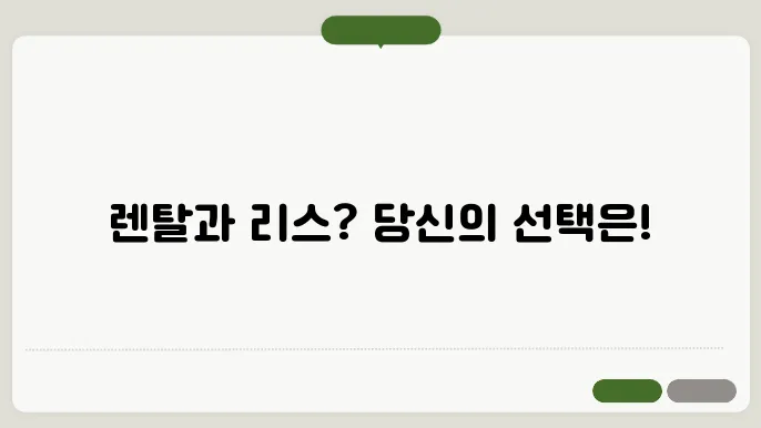 자동차렌탈 리스 차이