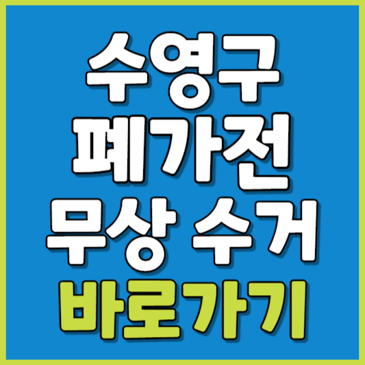 수영구 폐가전 제품 무상수거