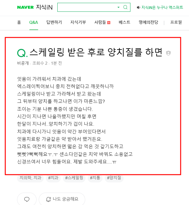 스케일링 받은 후로 양치질 후 통증 관련 질문 지식인