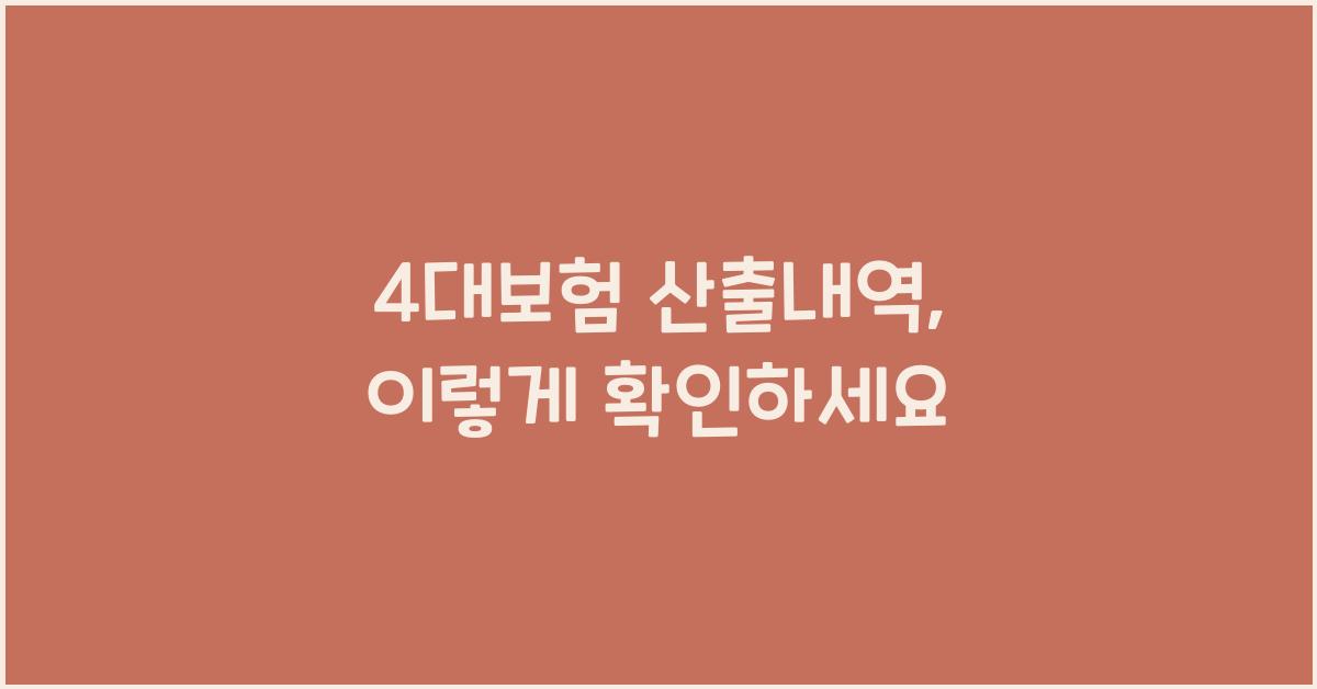 4대보험 산출내역