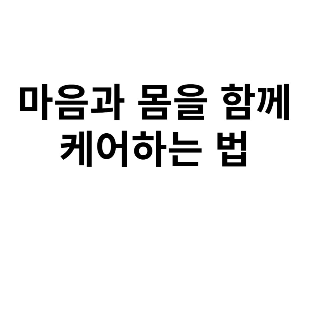 마음과 몸을 함께 케어하는 법