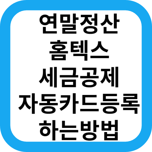 연말정산 홈텍스 개인 법인 사업자 카드 등록하기