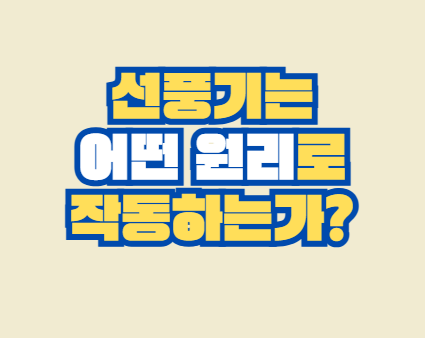 선풍기
