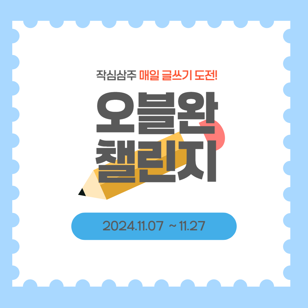 작심삼주 오블완 챌린지