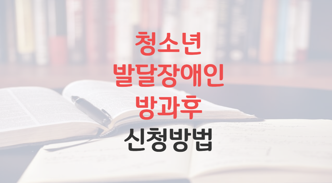 청소년 발달장애인 방과후활동서비스 완벽 가이드