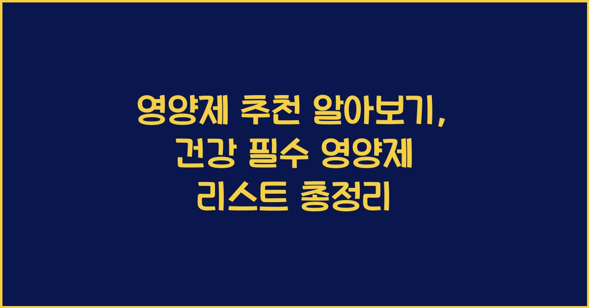 영양제 추천 알아보기: 건강을 위한 필수 영양제 리스트