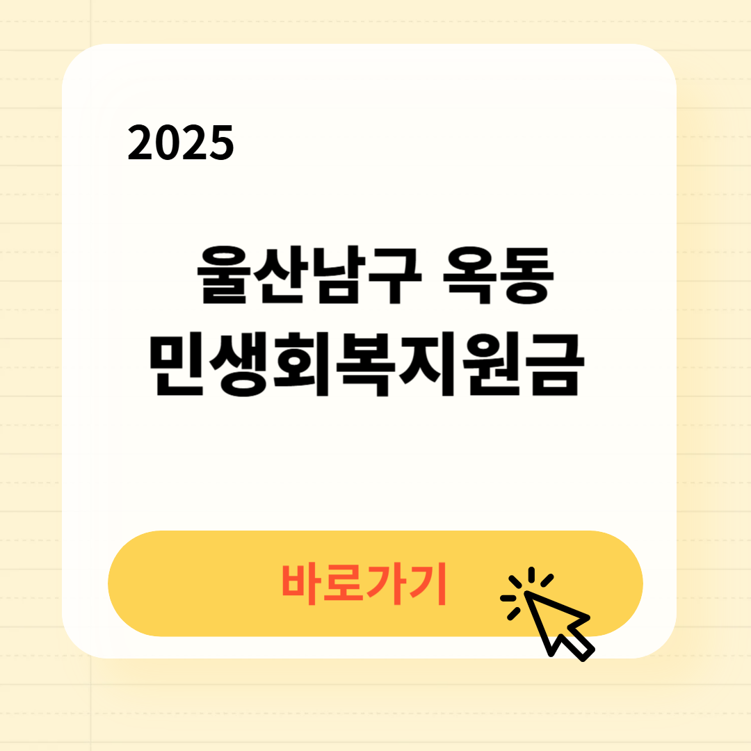 옥동 민생지원금 신청방법 사용처