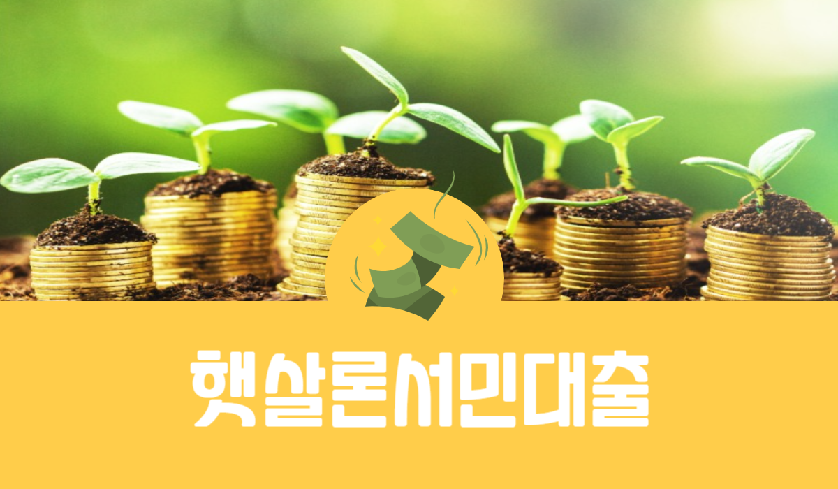 햇살론 서민대출