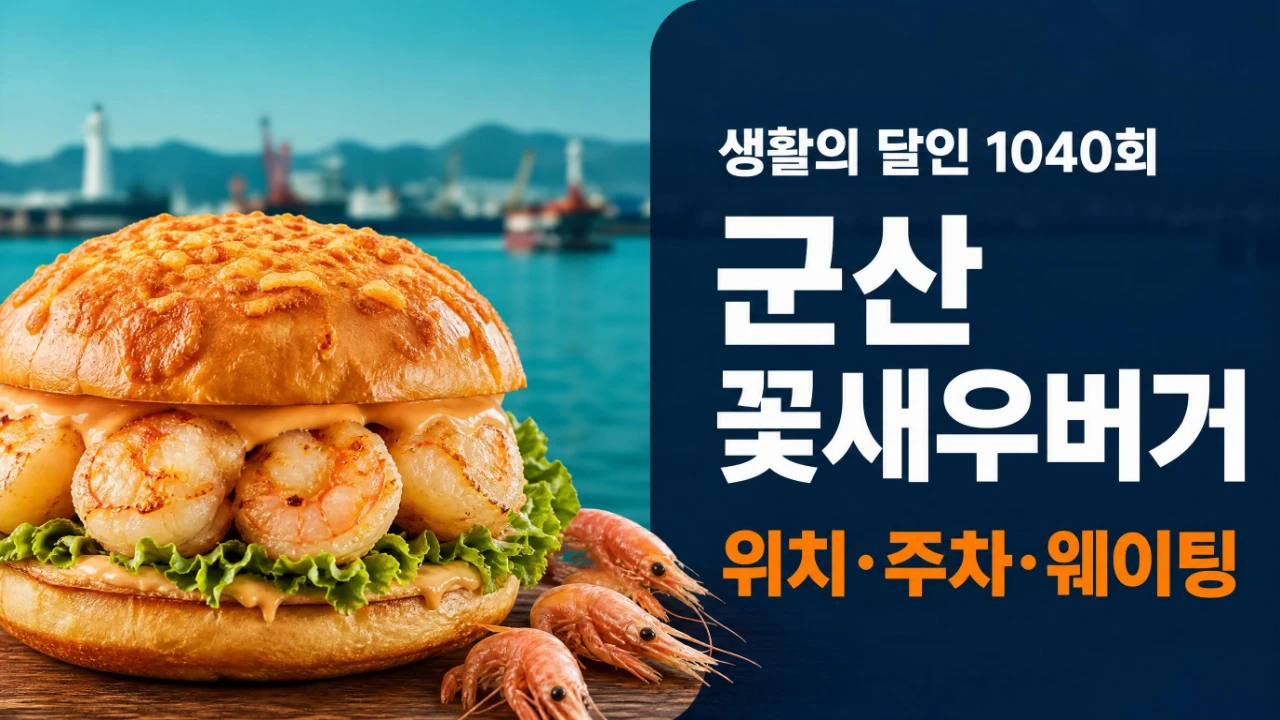 생활의 달인 1040회 군산 꽃새우버거 위치와 주차 정보를 안내하는 대표 이미지