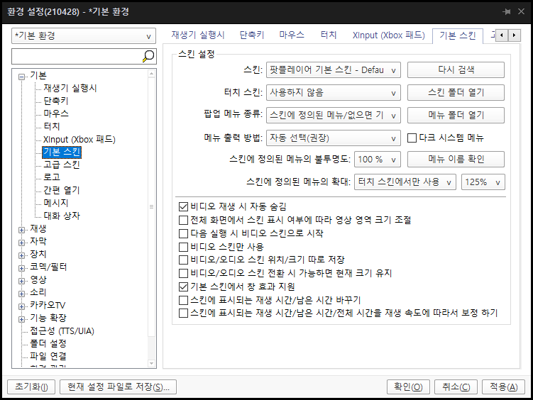 팟플레이어 기본 스킨 설정 - 비디오 재생 시 자동 숨김 체크 위치
