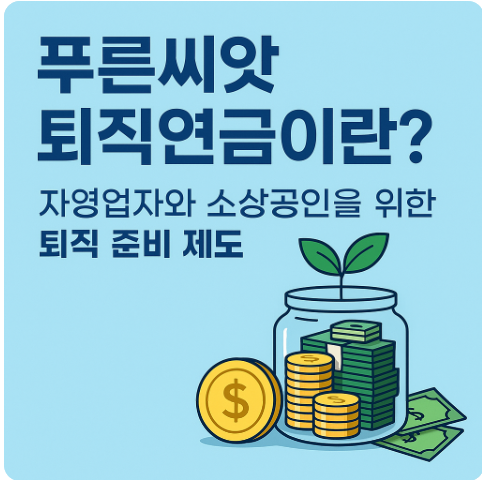 푸른씨앗 퇴직연금이란? 자영업자와 소상공인을 위한 퇴직 준비 제도
