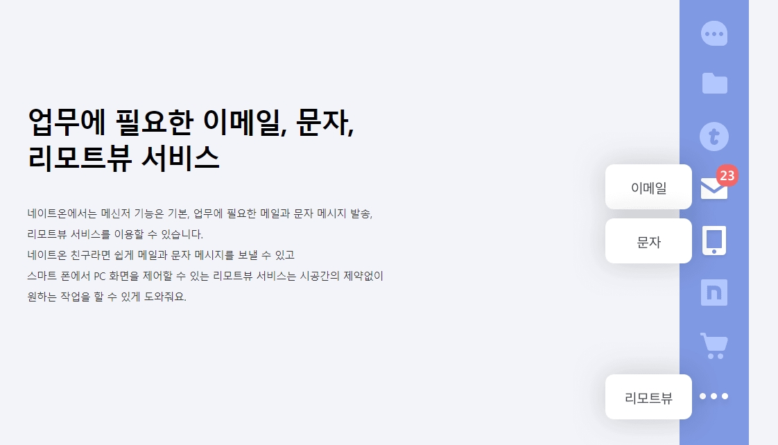 업무 협업을 위한 네이트온의 특화 기능. 대용량 파일 공유, 업무 내용 자동 저장 및 검색, 특정 멤버만 참여하는 소그룹(팀룸) 개설 기능이 설명되어 있습니다.