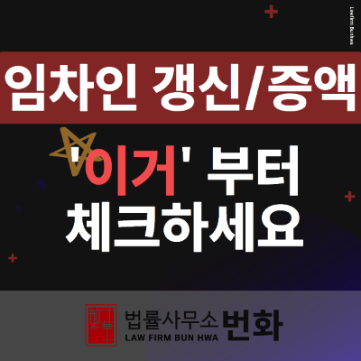 임대차 갱신 증액