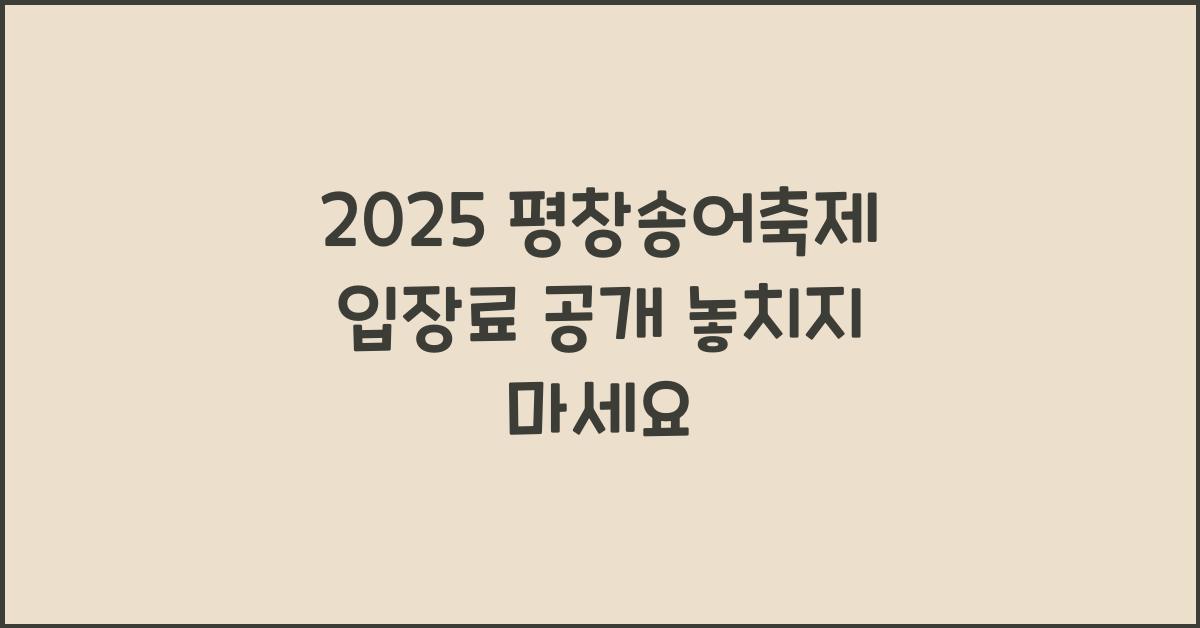 2025 평창송어축제 입장료