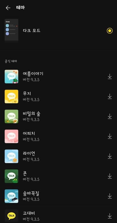 카카오톡-전용-테마