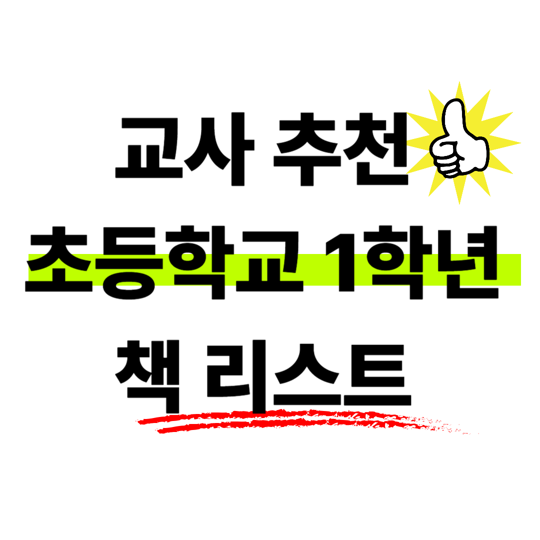 교사 추천 1학년 책 리스트 관련 카드이미지