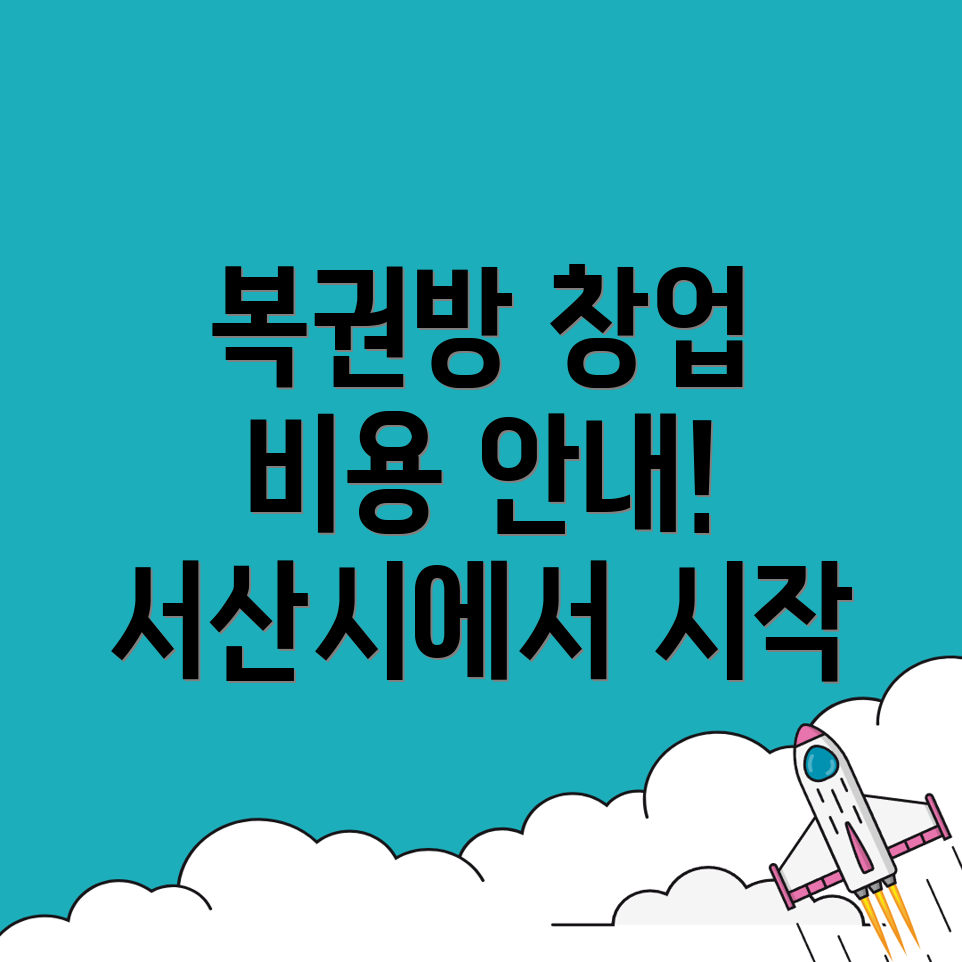 복권방 창업