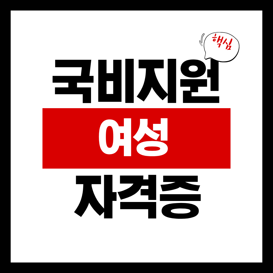 국비지원으로 취득 가능한 여성 자격증