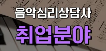 음악심리상담사 자격 과정구성 대상별프로그램 활동분야_8